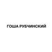 Gosha Rubchinskiy Men's Tank Tops & Sleeveless