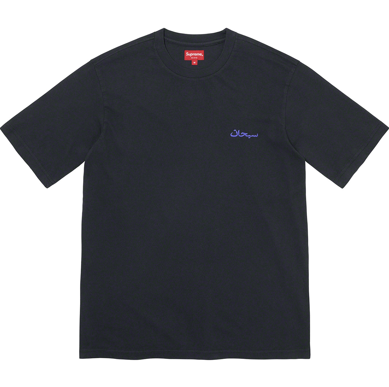 Supreme NWT Supreme Arabic Logo Washed S/S Tee - Black Size US XL / EU 56 / 4 - 1 Thumbnail