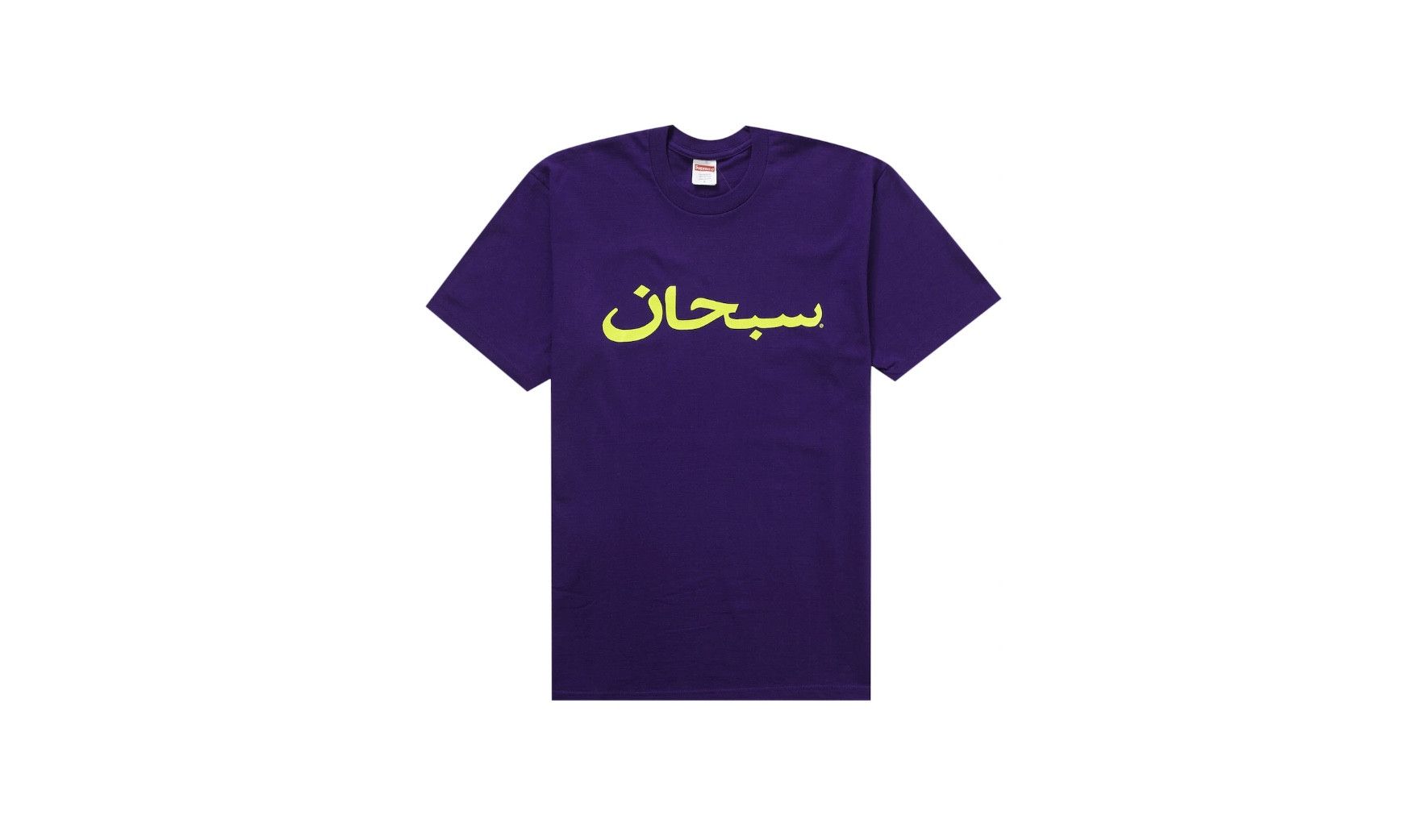 Supreme Supreme Arabic Logo Tee in Purple & Yellow / XLarge Size US XL / EU 56 / 4 - 2 Thumbnail