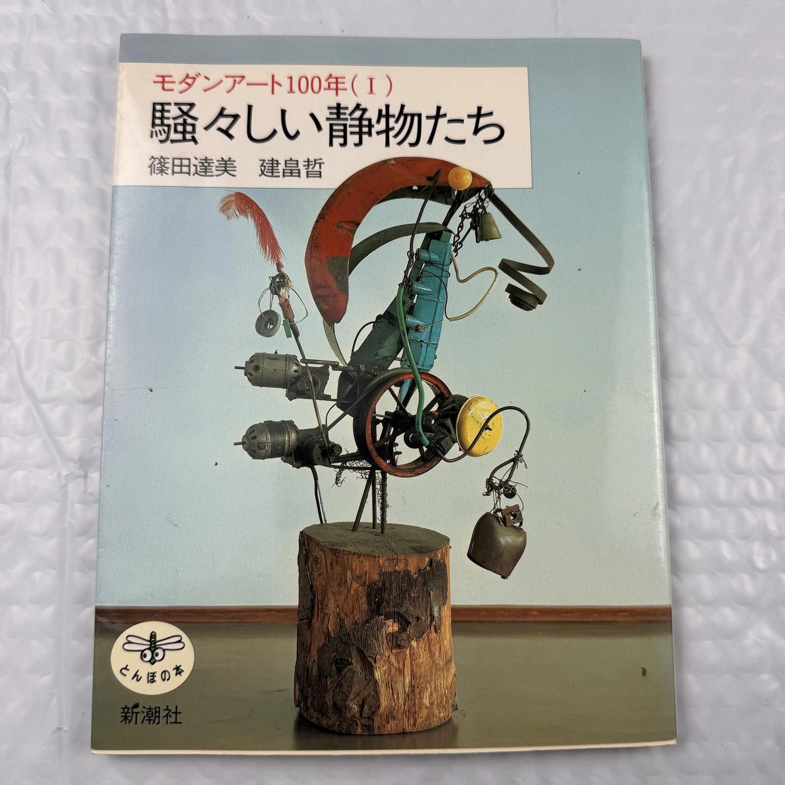 Other Japanese Art Book Souzoushii Seibutsutachi Modern Art Size ONE SIZE - 1 Thumbnail