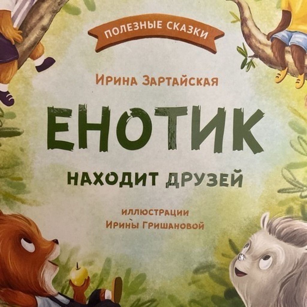 Other Kids Book Сказки ДляДетей О Дружбе Енотик находит друзей 3-6 Size ONE SIZE - 3 Thumbnail