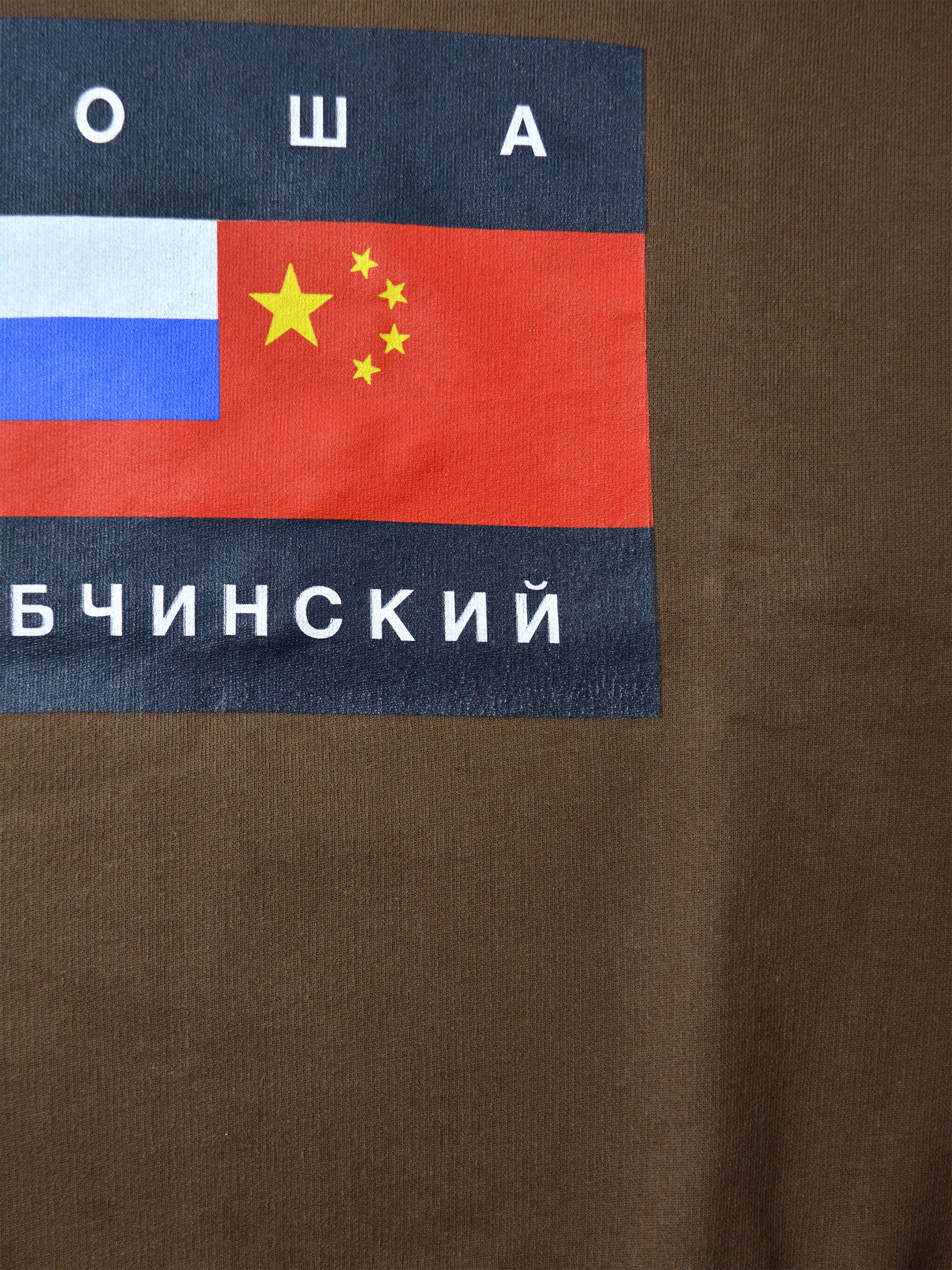 Gosha Rubchinskiy Gosha Rubchinskiy - A/W 2015 - flag hoodie (brown) - size S Size US S / EU 44-46 / 1 - 4 Thumbnail