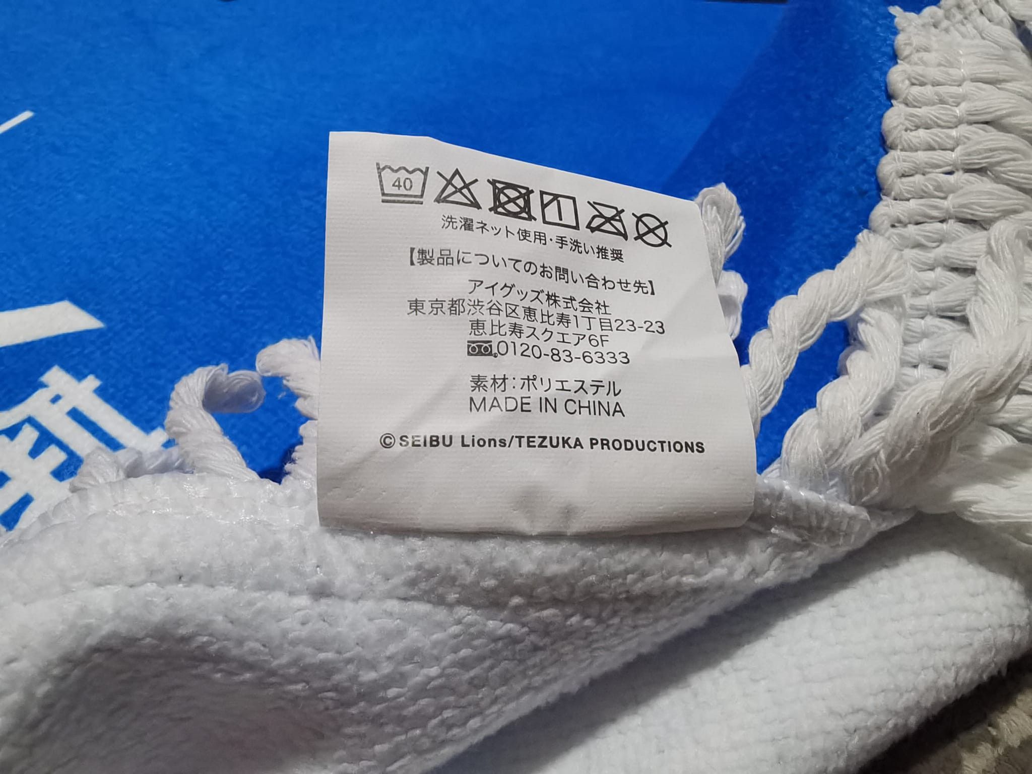 Japanese Brand × MLB SEIBU Lions X TEZUKA production floor mat cotton 2159 Size ONE SIZE - 4 Thumbnail