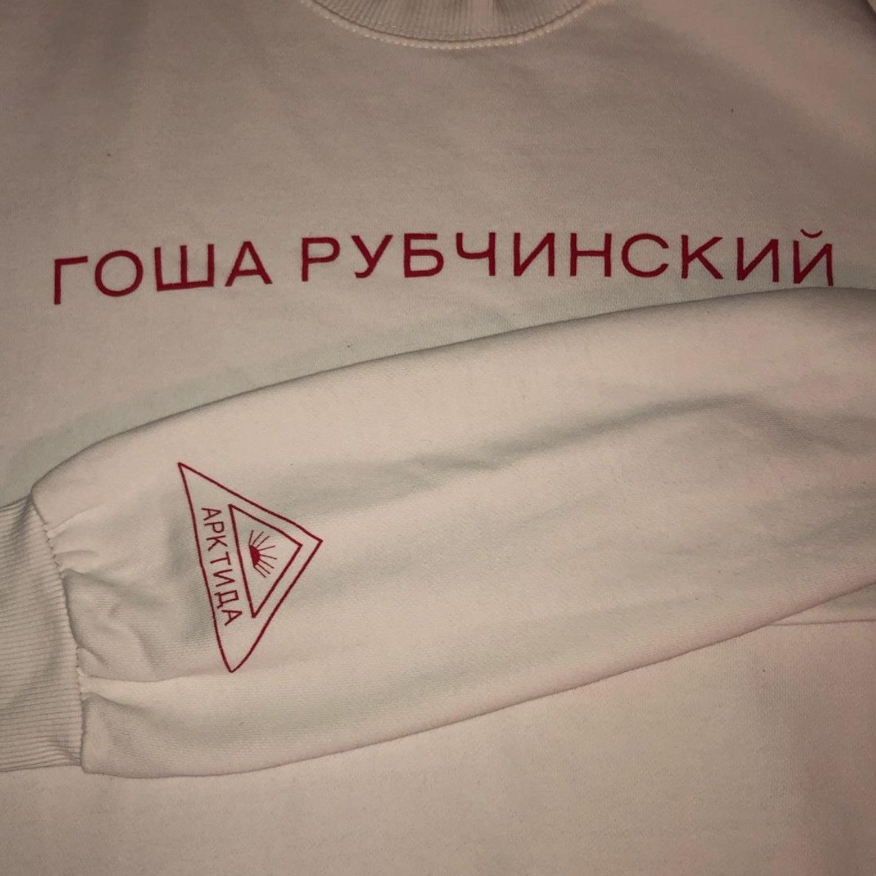 Gosha Rubchinskiy Keep it punchy. Gosha White Logo Sweatshirt Arktida Size US M / EU 48-50 / 2 - 2 Thumbnail