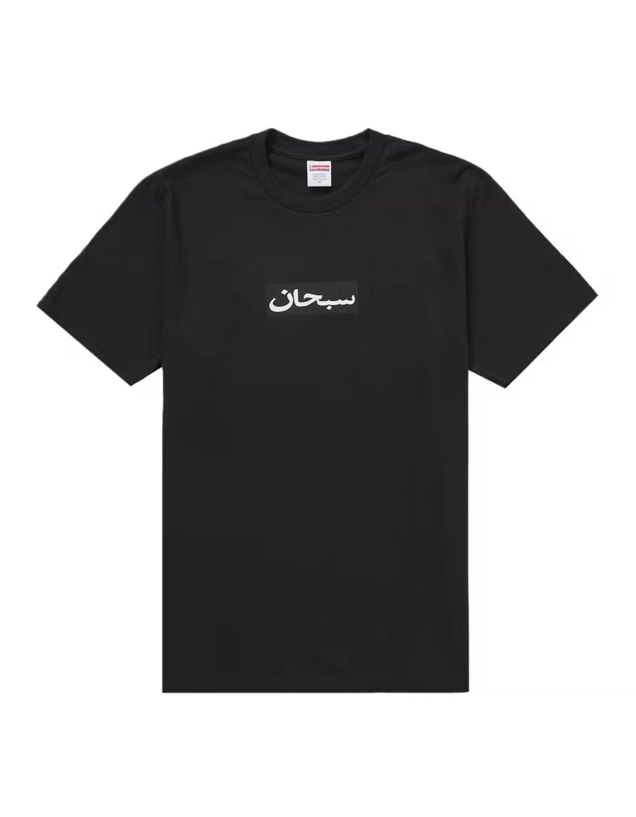 Supreme Supreme Arabic Box Logo Tee Size US L / EU 52-54 / 3 - 1 Thumbnail