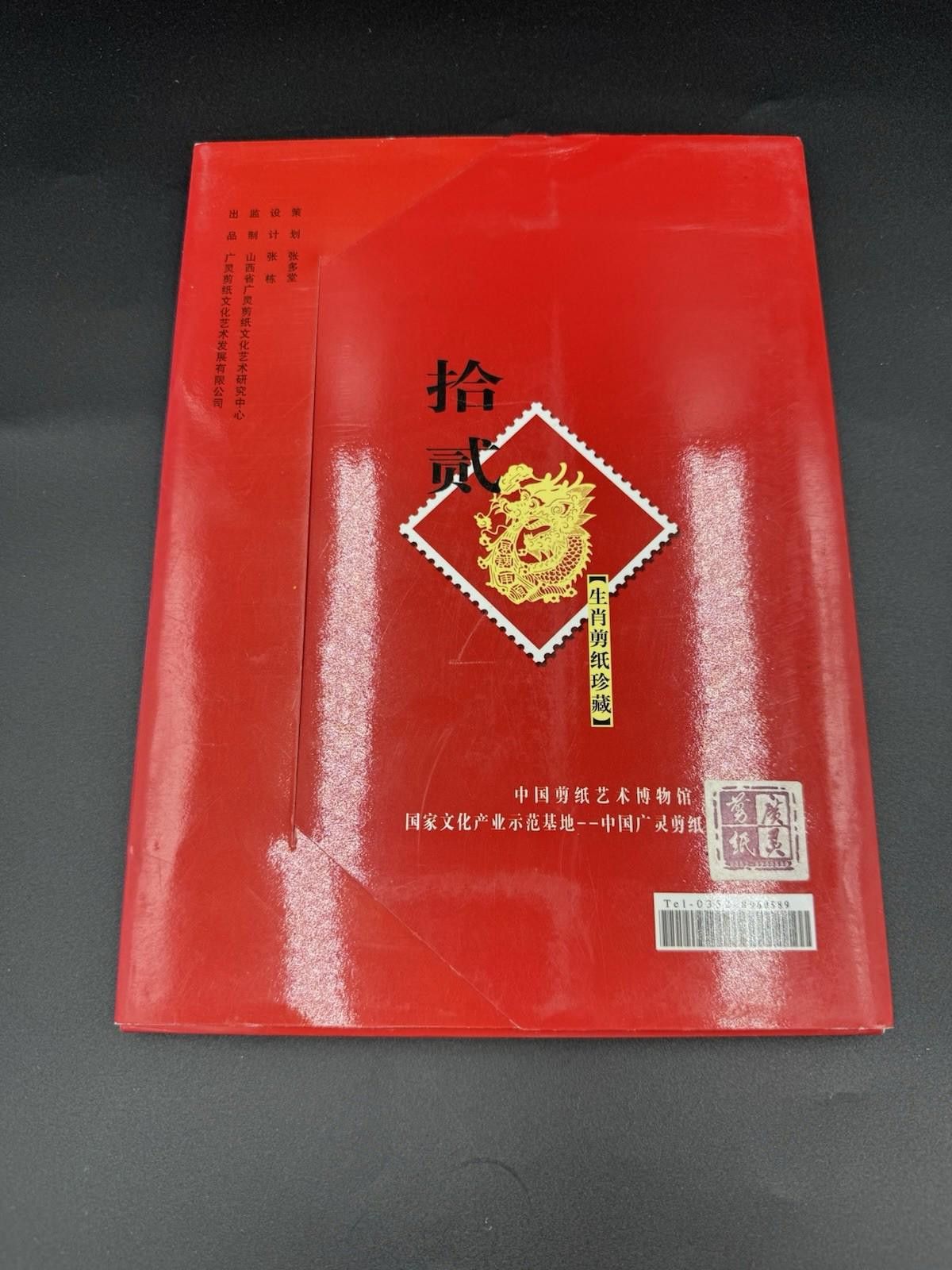 Other Chinese Papercut Book Shanxi The Twelve Symbol Animals Zodia Size ONE SIZE - 2 Thumbnail