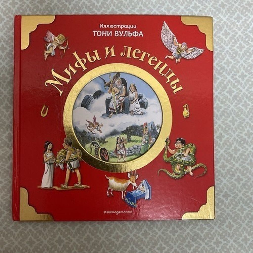 The Unbranded Brand История Для Детей Казалис Анна: МИФЫ И ЛЕГЕНДЫ Kids Book Size ONE SIZE - 1 Thumbnail
