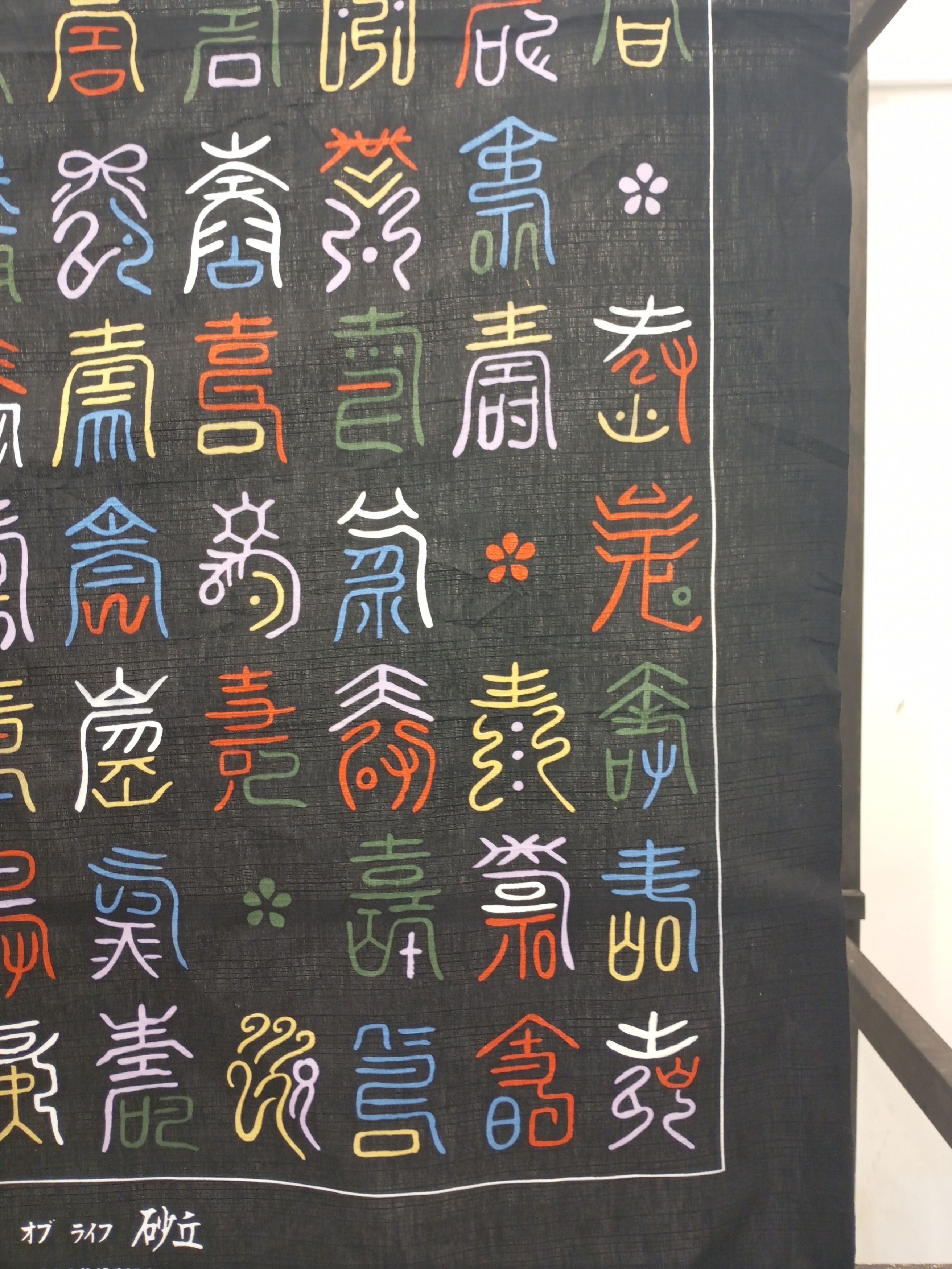 Japanese Brand Japanese Cotton art Wall Home Decor Size ONE SIZE - 3 Thumbnail