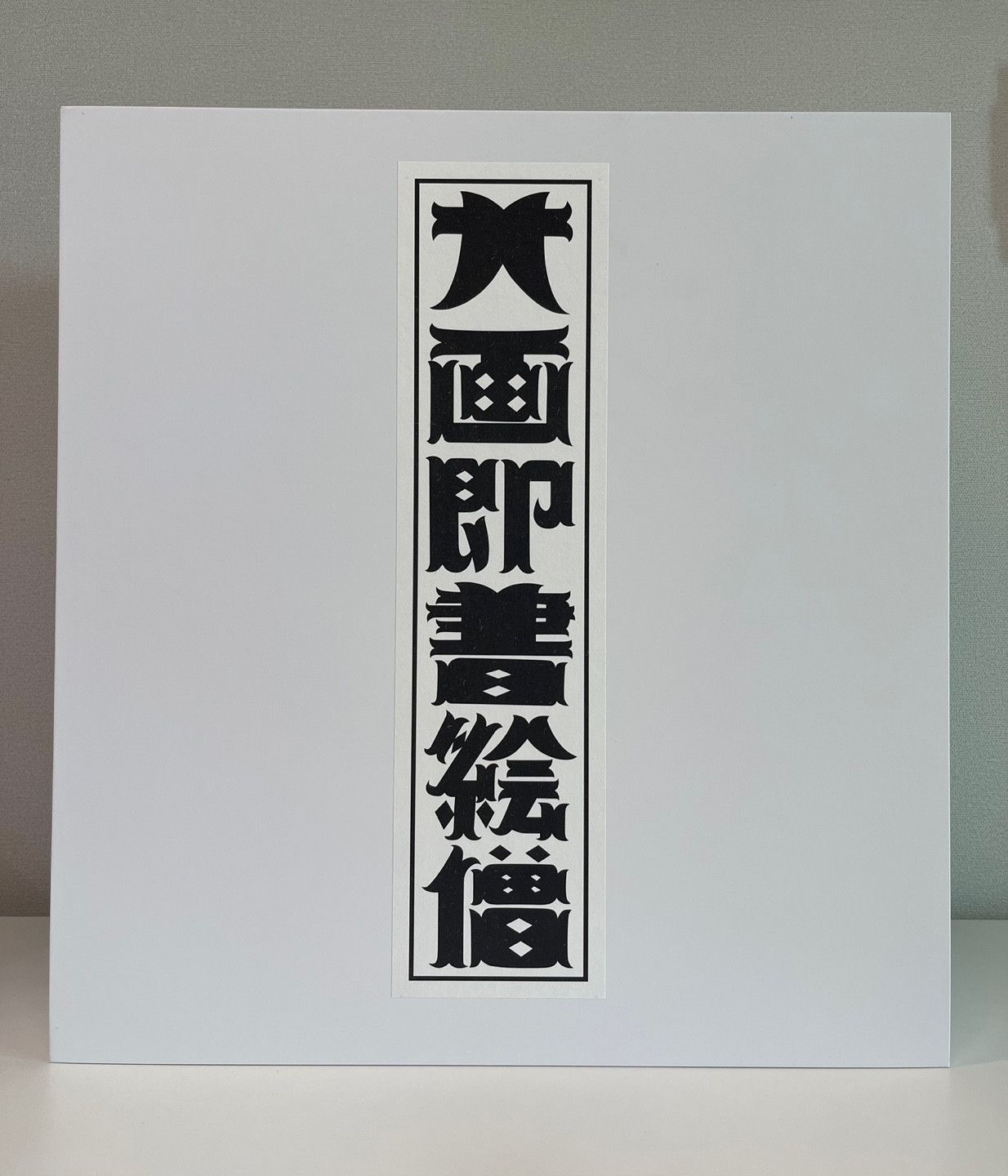 Japanese Brand ESOW Mameshikiri Big picture book Figure Edition Size ONE SIZE - 8 Thumbnail