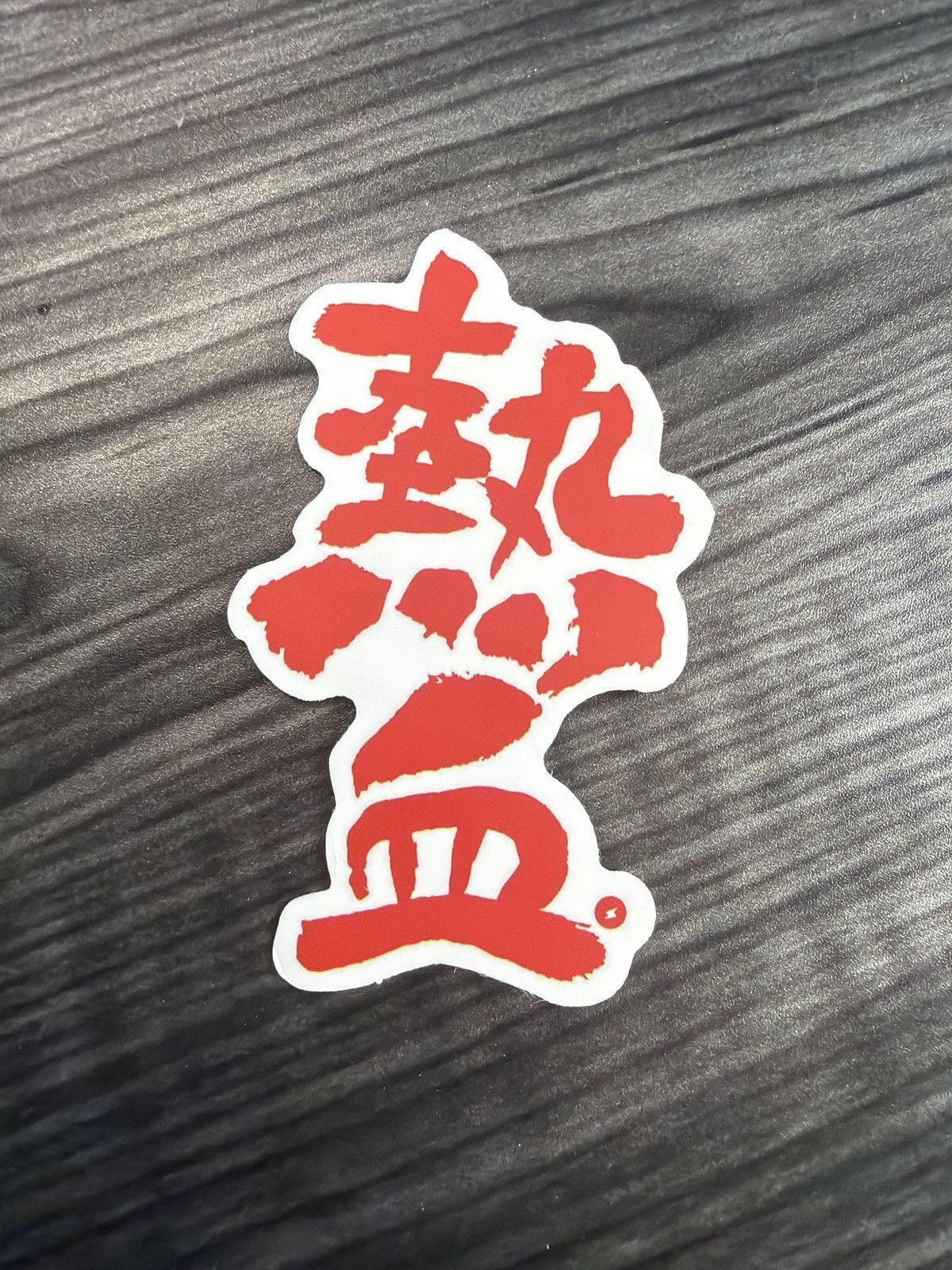 Hypebeast Japanese Nekketsu Sticker Size ONE SIZE - 1 Thumbnail