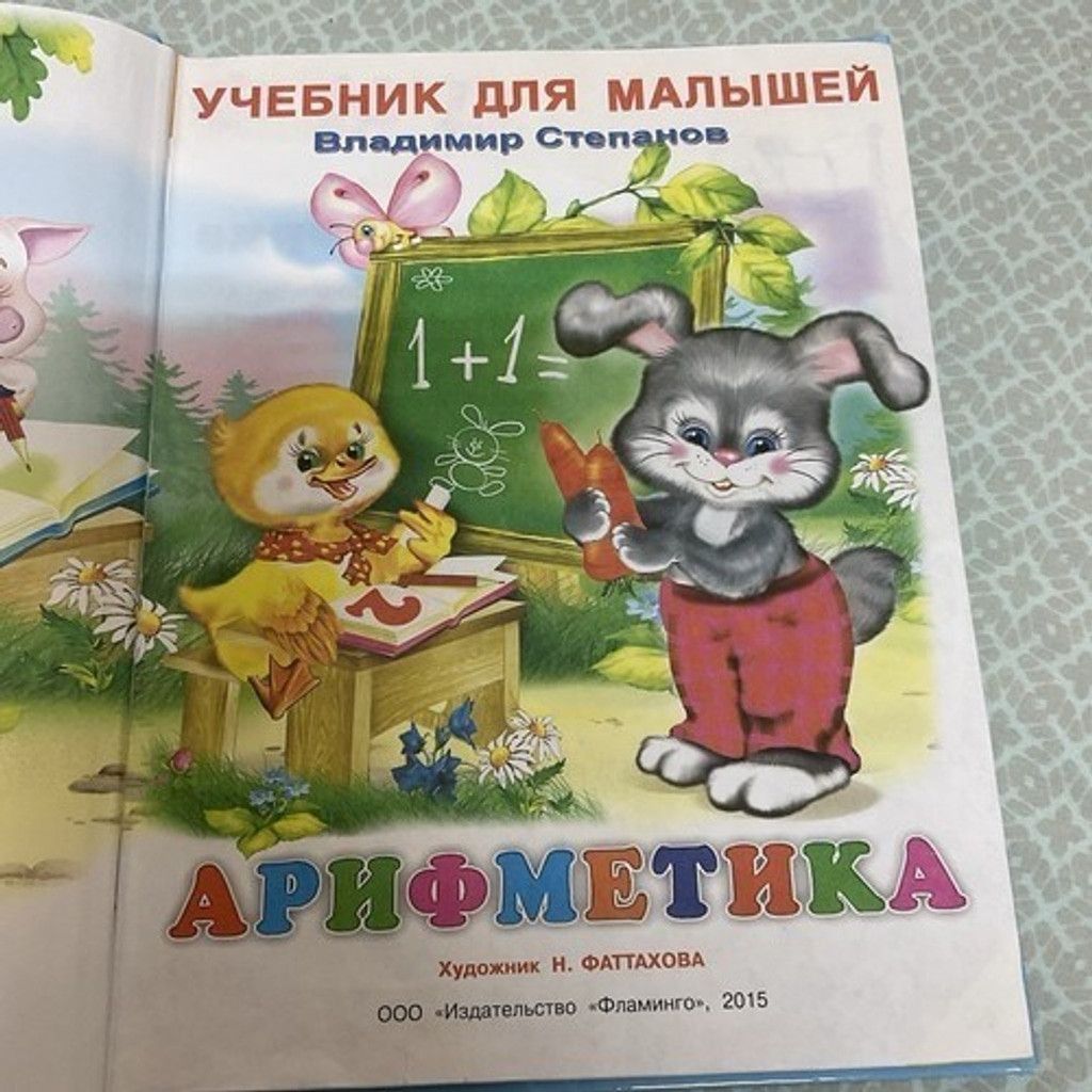 Other Учебник для малышей Арифметика В. Степанов Children's books Size ONE SIZE - 3 Thumbnail