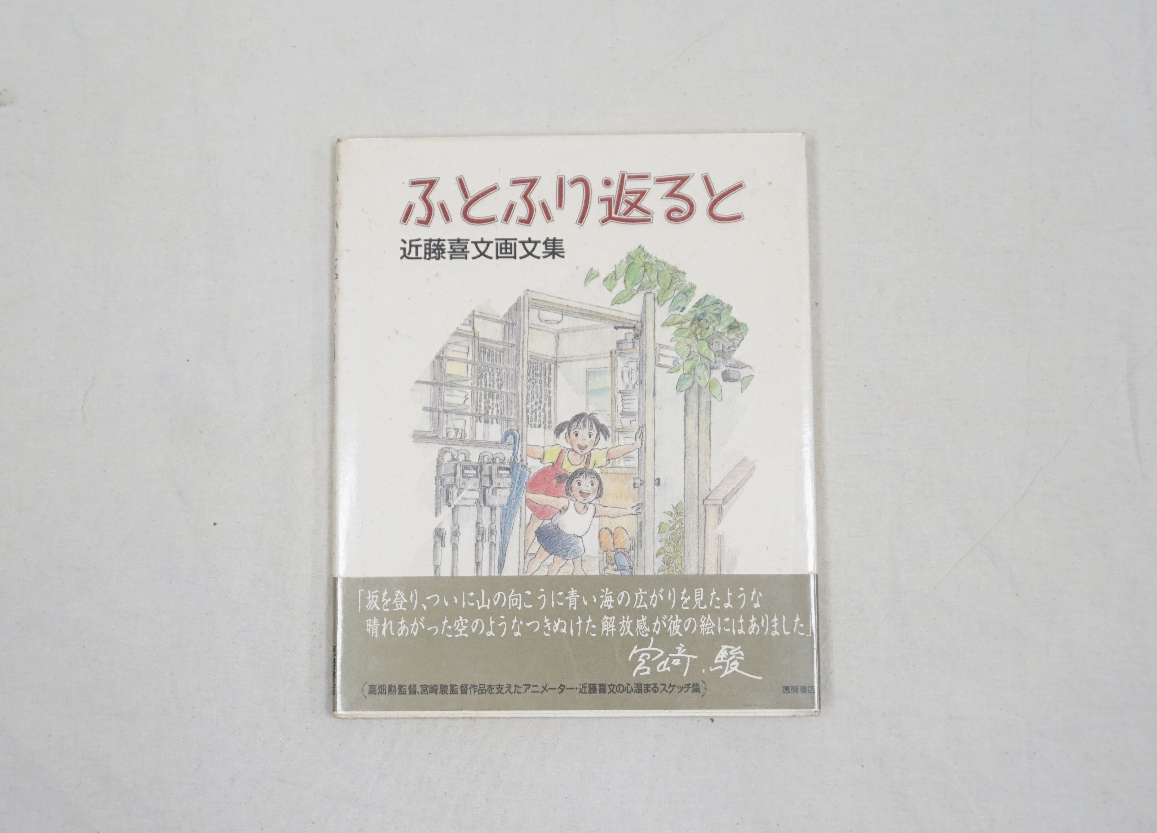 1998 Futo Furikaeru to Yoshifumi Kondo Illustration Art Book