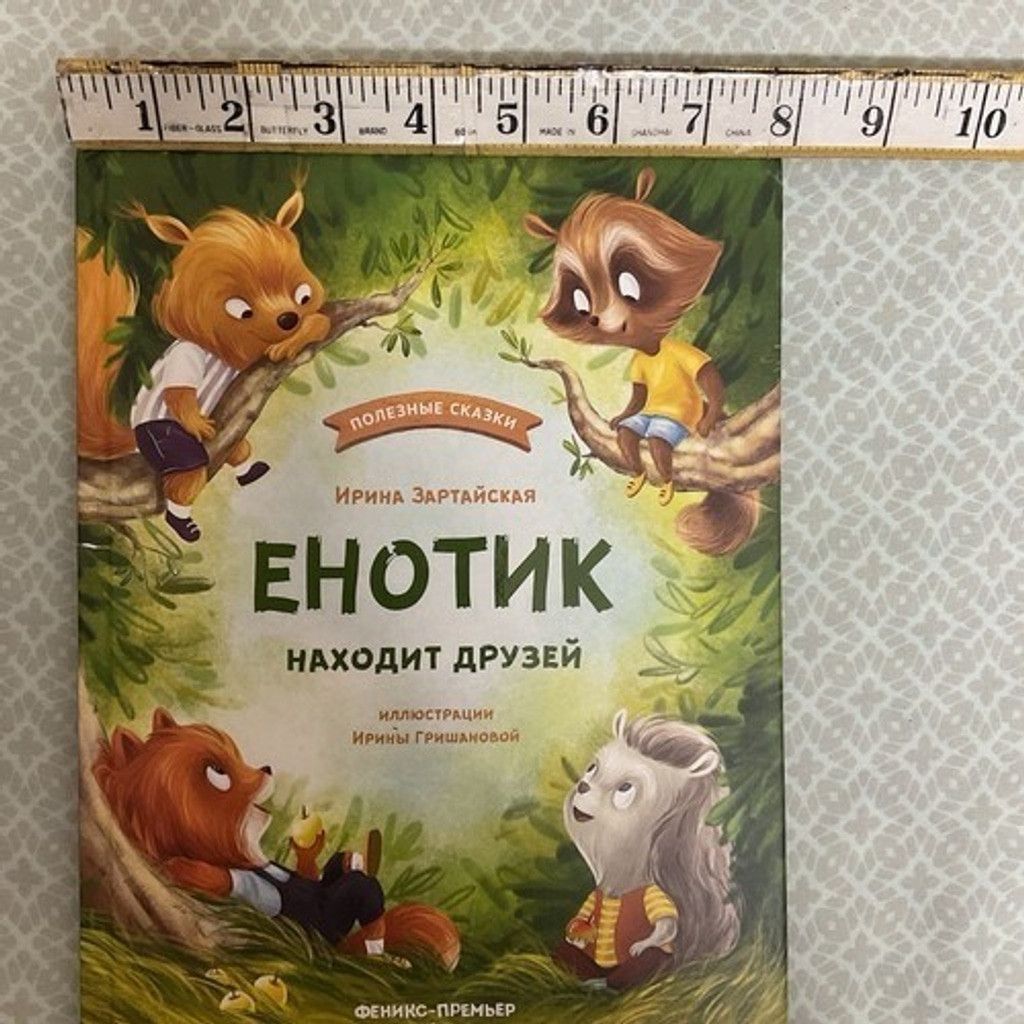 Other Kids Book Сказки ДляДетей О Дружбе Енотик находит друзей 3-6 Size ONE SIZE - 2 Thumbnail