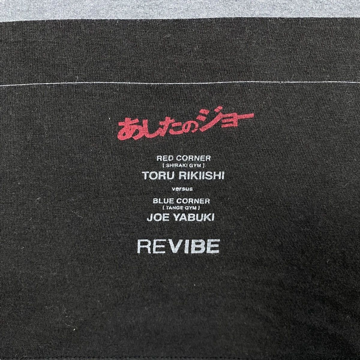 Anime Japanese Brand REVIBE Joe Yabuki Vs Toru Rikiishi Anime Tee Size US M / EU 48-50 / 2 - 3 Thumbnail