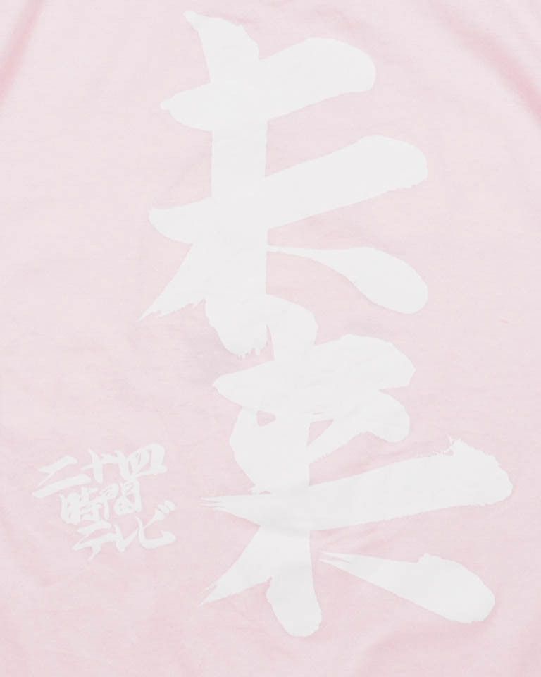 Japanese Brand Yoshitomo Nara x 24 hour television tee Size M / US 6-8 / IT 42-44 - 5 Thumbnail