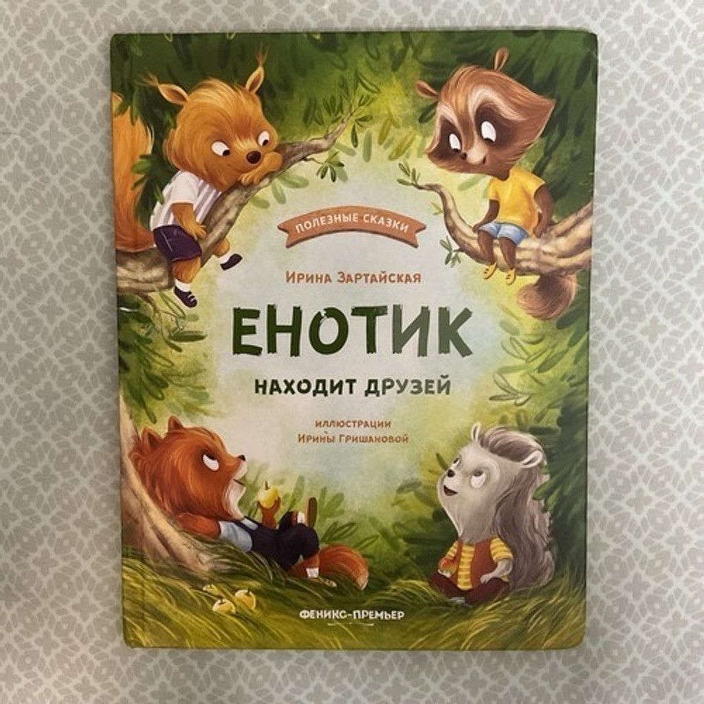 Other Kids Book Сказки ДляДетей О Дружбе Енотик находит друзей 3-6 Size ONE SIZE - 13 Thumbnail