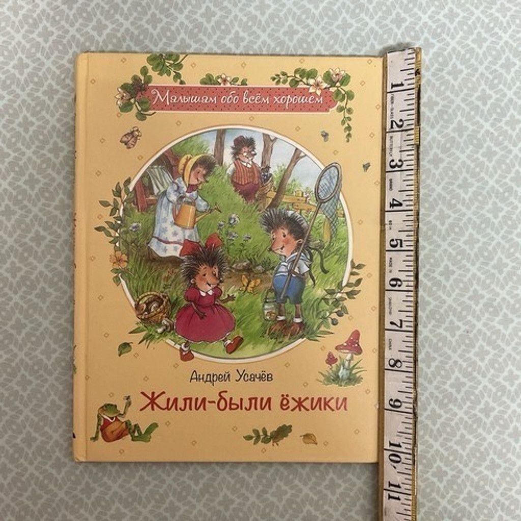 Other Андрей Усачев: Жили-были ежики / Russian kids book 3-5 Лет Size ONE SIZE - 2 Thumbnail
