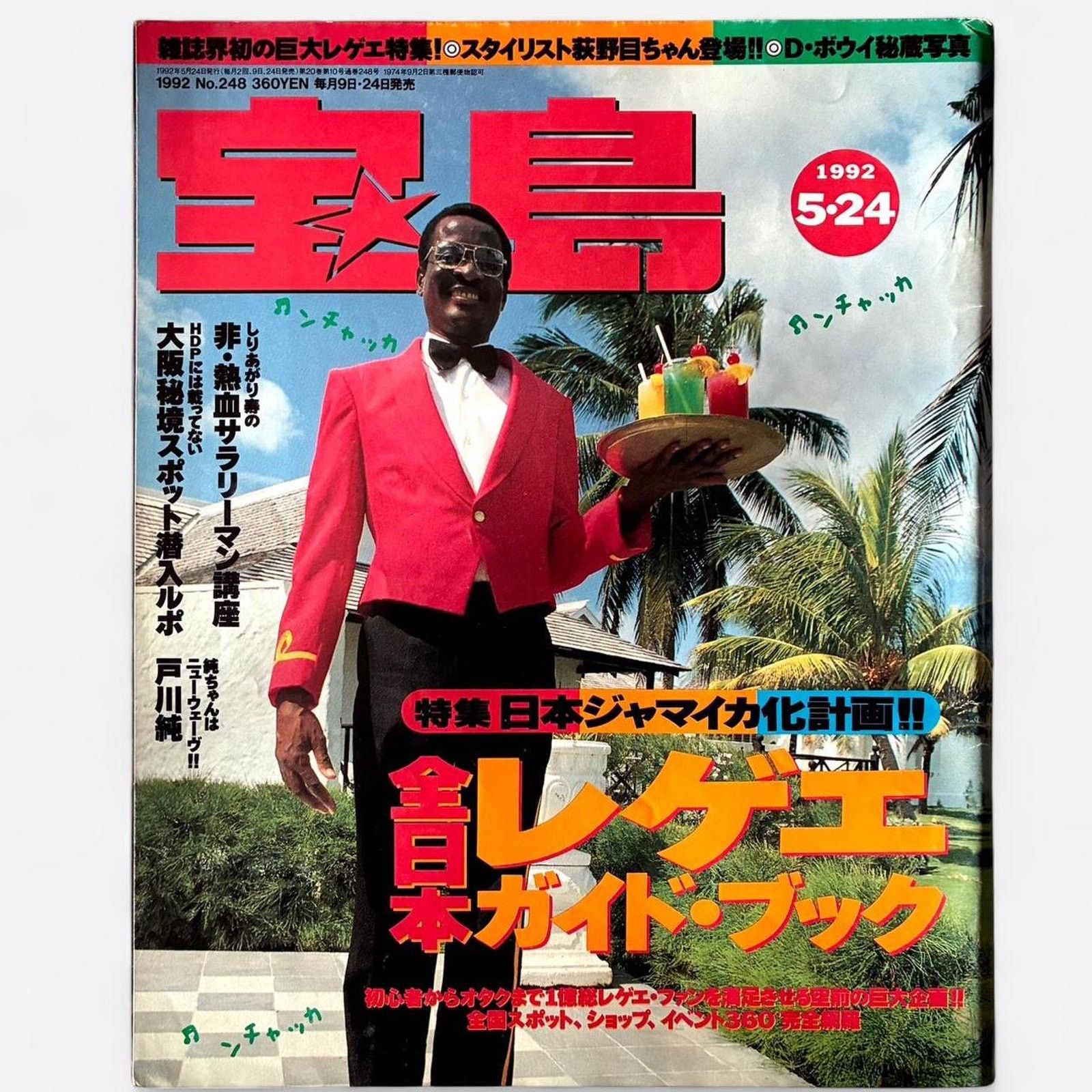 Japanese Brand × Vintage TAKARA-JUN 宝島 No.248 1992 Jamaica Reggae Japanese magazine Size ONE SIZE - 1 Thumbnail