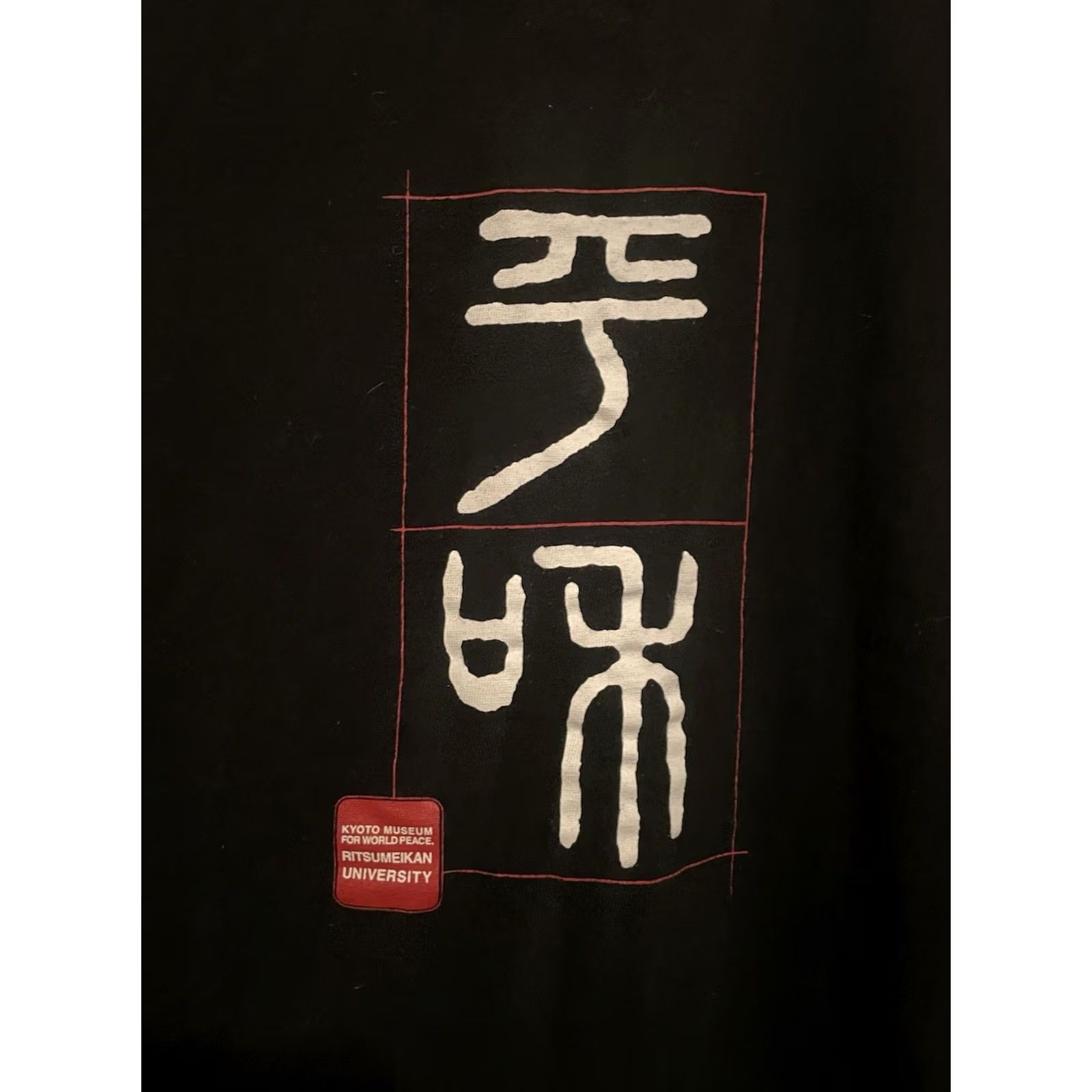 Vintage Ritsumeikan University Kyoto Museum for World Peace T-Shirt Womens XL Black Logo Shirt Short Sleeve Crew Neck Vintage No Size XL / US 12-14 / IT 48-50 - 3 Thumbnail