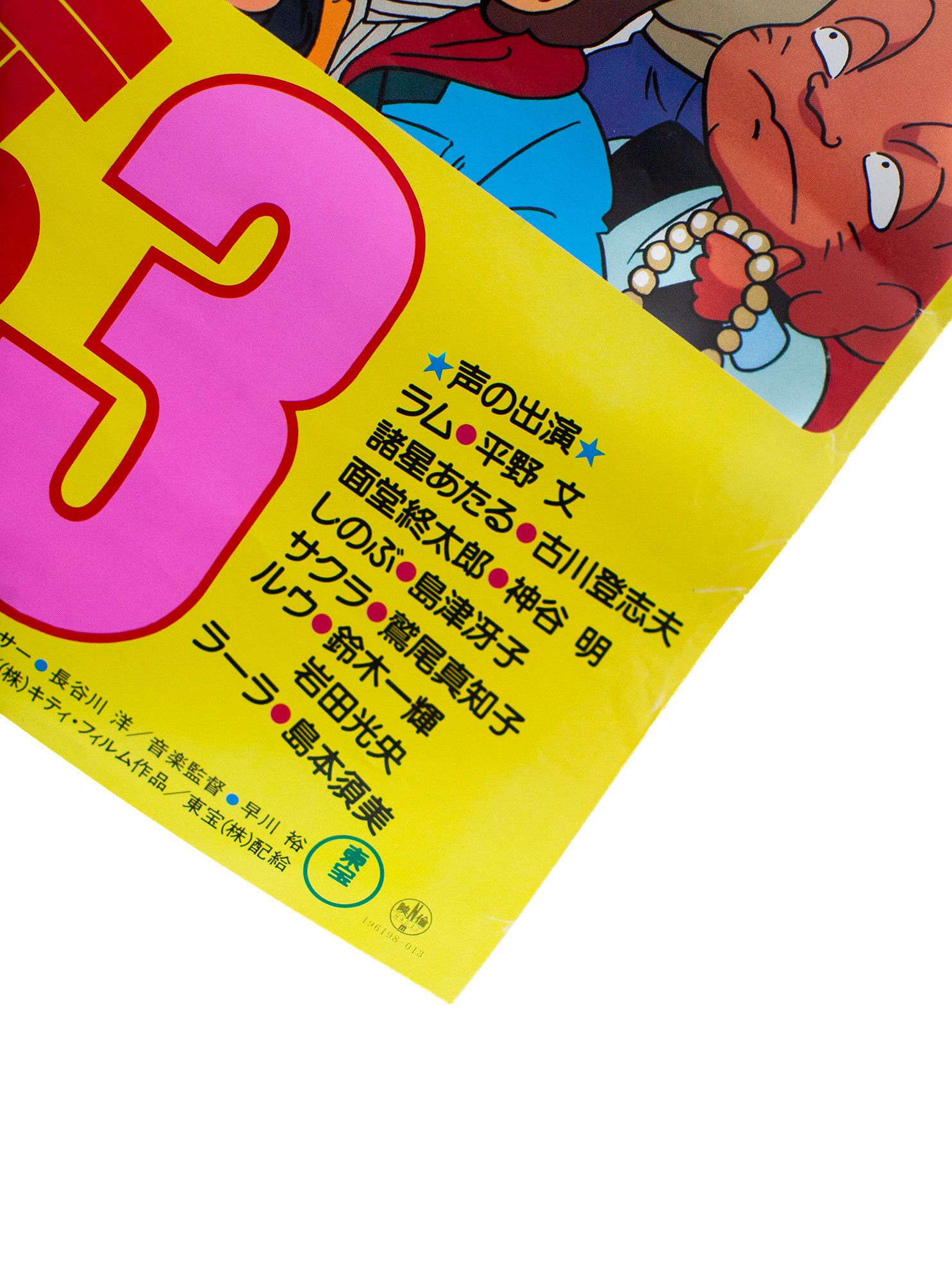 Vintage Vintage 1985 Urusei Yatsura 3 "Remember My Love" Poster Size ONE SIZE - 5 Thumbnail