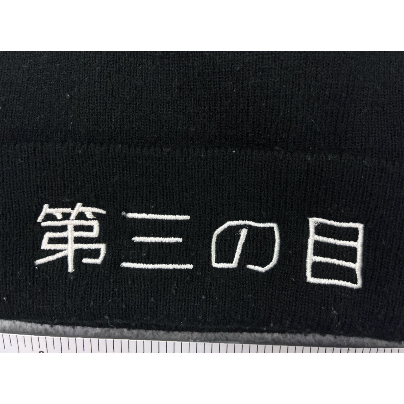 Vintage Daisannome (Third Eye) Beanie Toque Adult OS Black Knit Acrylic Anime One Piece Hat Beanie Mens Winter Casual Accessories - Mens Size ONE SIZE - 2 Thumbnail