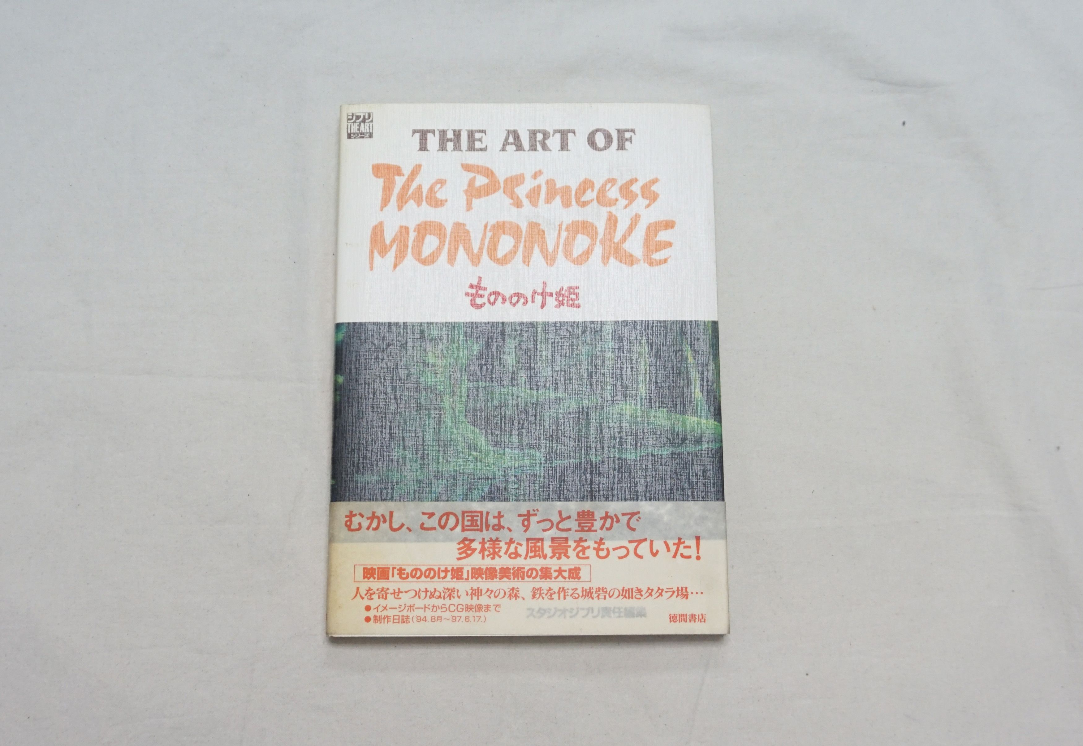 Japanese Brand × Vintage 1997 The Art of Princess Mononoke Art Book Size ONE SIZE - 1 Thumbnail