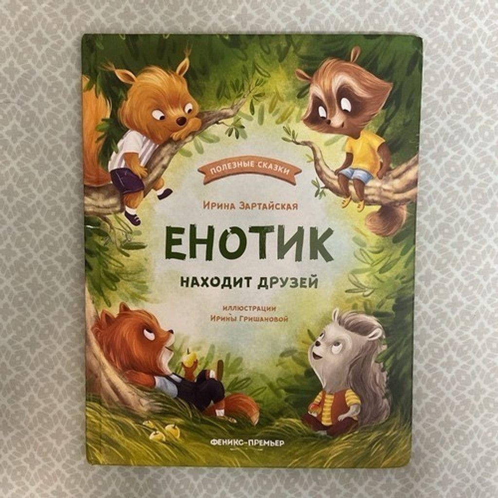 Other Kids Book Сказки ДляДетей О Дружбе Енотик находит друзей 3-6 Size ONE SIZE - 1 Thumbnail