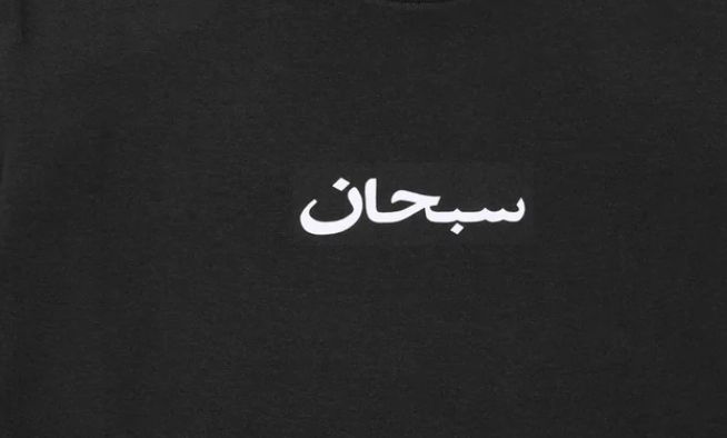 Supreme Supreme Arabic Box Logo Black Tee Size US XXL / EU 58 / 5 - 2 Thumbnail