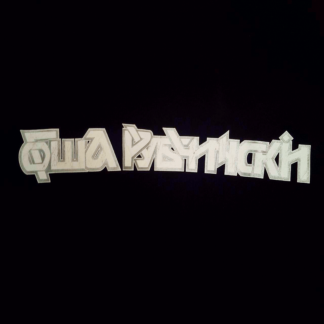 Gosha Rubchinskiy SS18 Gosha Rubchinskiy Cyrillic Logo Tee Size US M / EU 48-50 / 2 - 2 Thumbnail