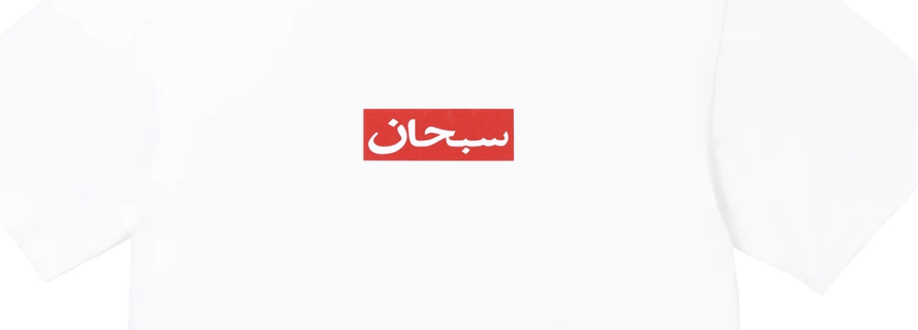 Supreme Supreme Arabic Box Logo White Tee Size US XL / EU 56 / 4 - 2 Thumbnail