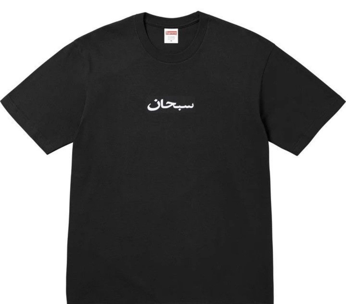 Supreme Supreme Arabic Box Logo Tee Size US L / EU 52-54 / 3 - 1 Thumbnail