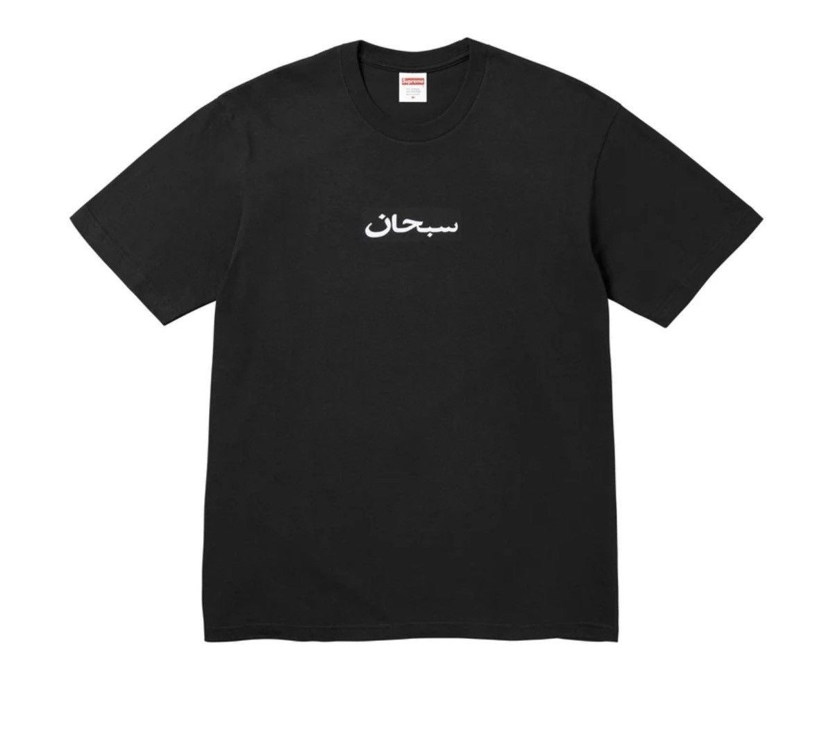 Supreme Supreme Arabic Box Logo Tee Color: black Size US M / EU 48-50 / 2 - 1 Thumbnail