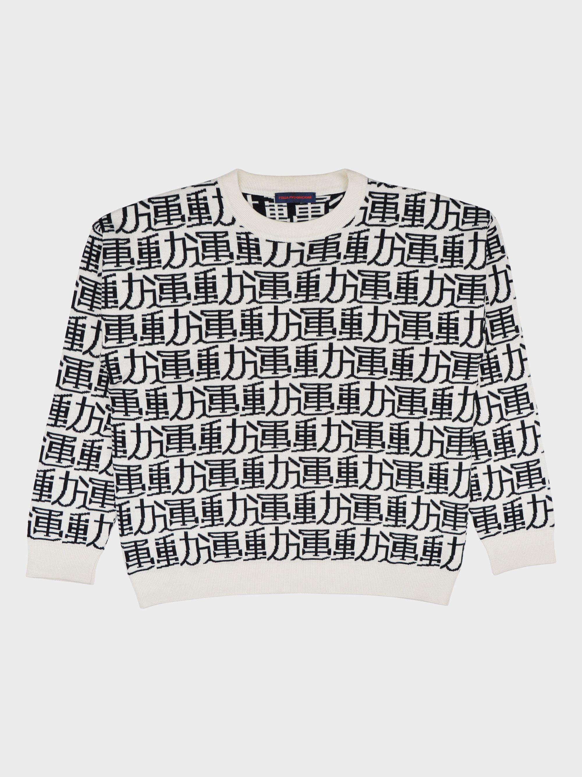 Gosha Rubchinskiy - A/W 2015 - chinese "Sport" sweater