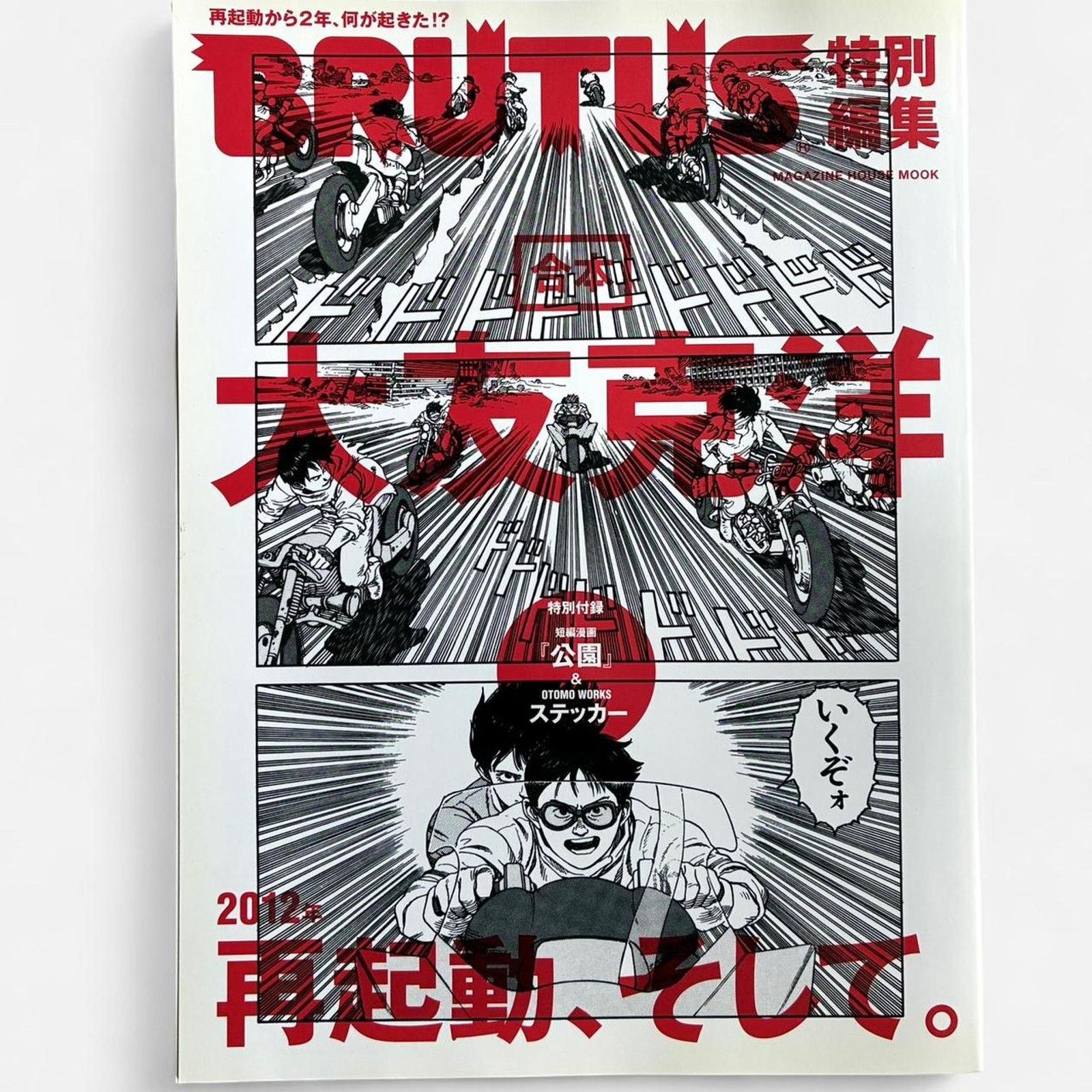 Comme des Garcons × Japanese Brand × Rei Kawakubo Akira anime DIRECTED BY KATSUHIRO OTOMO catalog book Size ONE SIZE - 1 Thumbnail