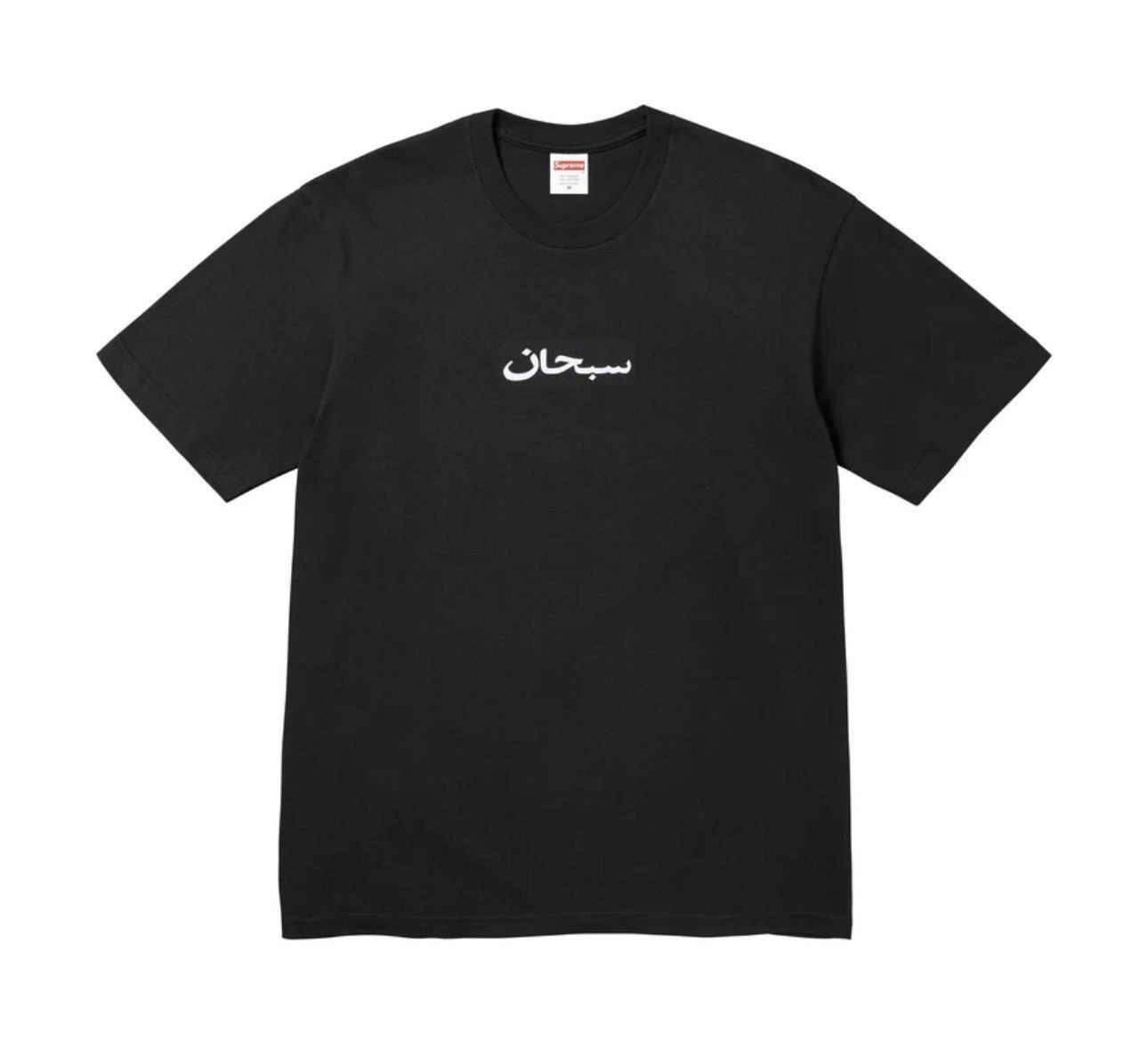 Supreme Supreme Arabic Box Logo Tee Medium Size US M / EU 48-50 / 2 - 1 Thumbnail