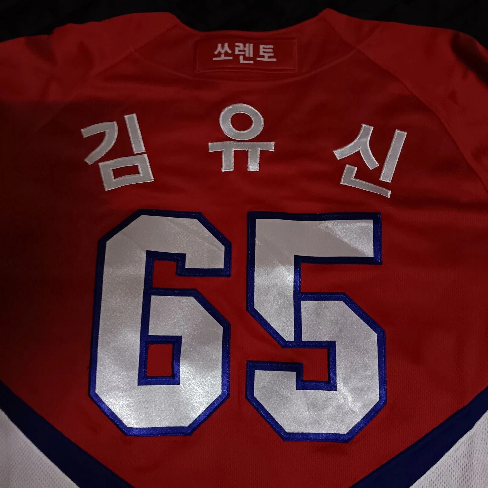 MLB Kia Tigers Kim Yoo-Shin KBO Korean Game Used Baseball Jersey Size US L / EU 52-54 / 3 - 6 Thumbnail