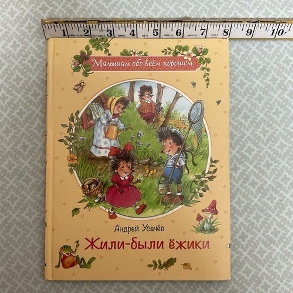 Other Андрей Усачев: Жили-были ежики / Russian kids book 3-5 Лет Size ONE SIZE - 3 Thumbnail