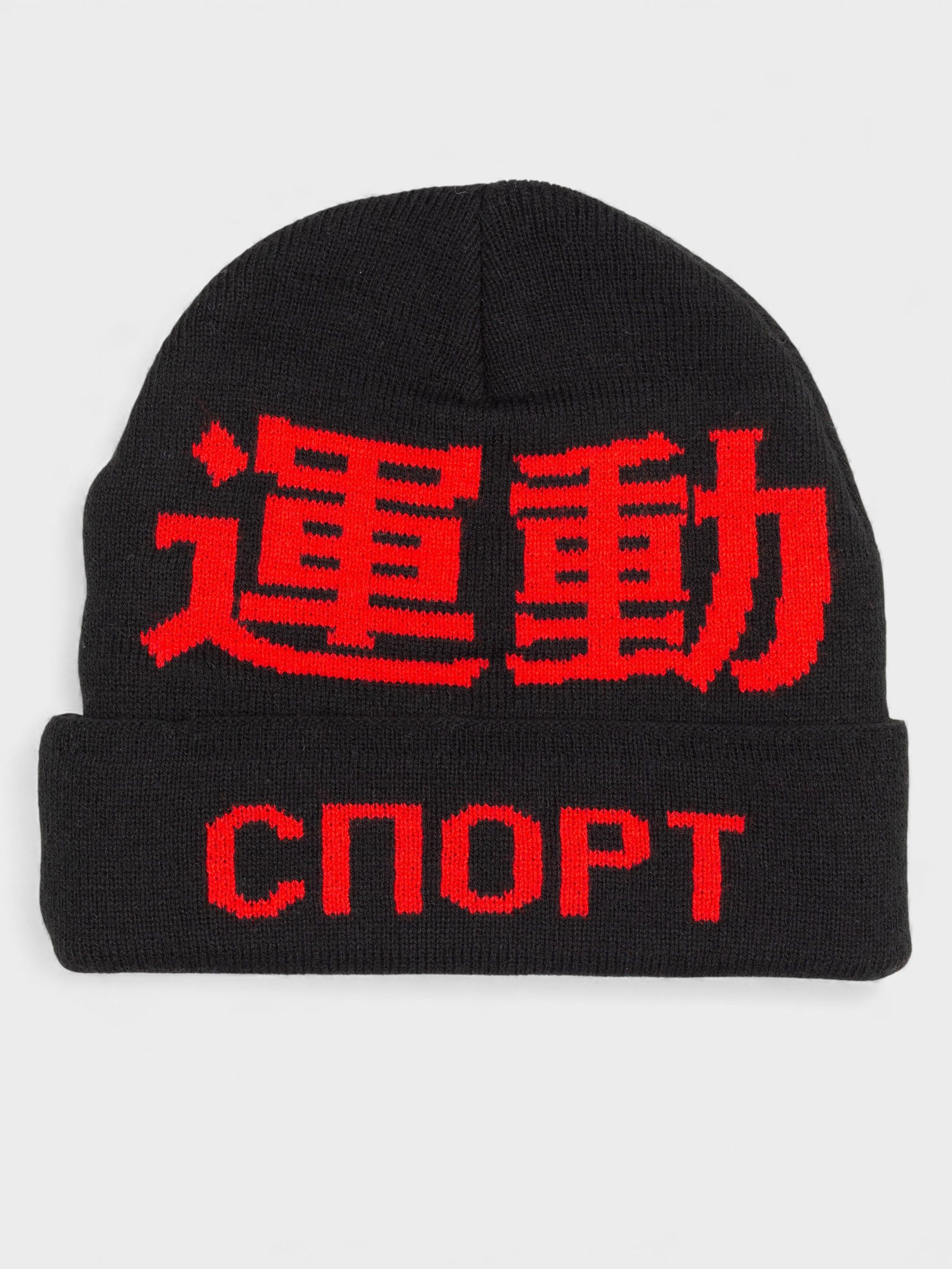 Gosha Rubchinskiy Gosha Rubchinskiy - A/W 2015 - "Sport" beanie (black) Size ONE SIZE - 2 Thumbnail