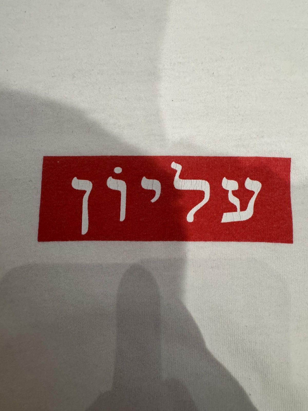 Supreme SUPREME HEBREW FAIRFAX BOX LOGO TEE SIZE L Size US L / EU 52-54 / 3 - 2 Thumbnail