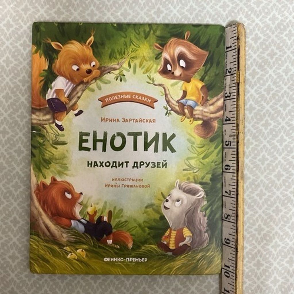 Other Kids Book Сказки ДляДетей О Дружбе Енотик находит друзей 3-6 Size ONE SIZE - 15 Thumbnail
