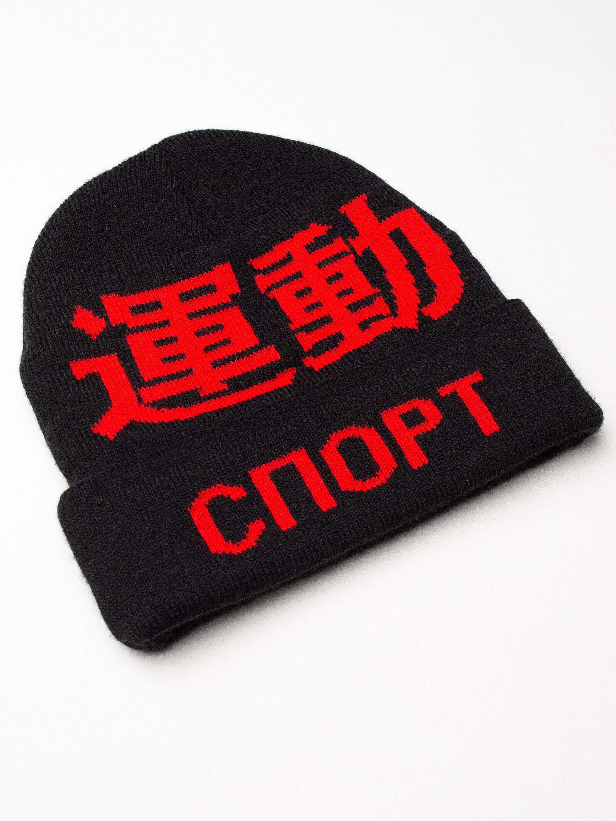 Gosha Rubchinskiy Gosha Rubchinskiy - A/W 2015 - "Sport" beanie (black) Size ONE SIZE - 3 Thumbnail