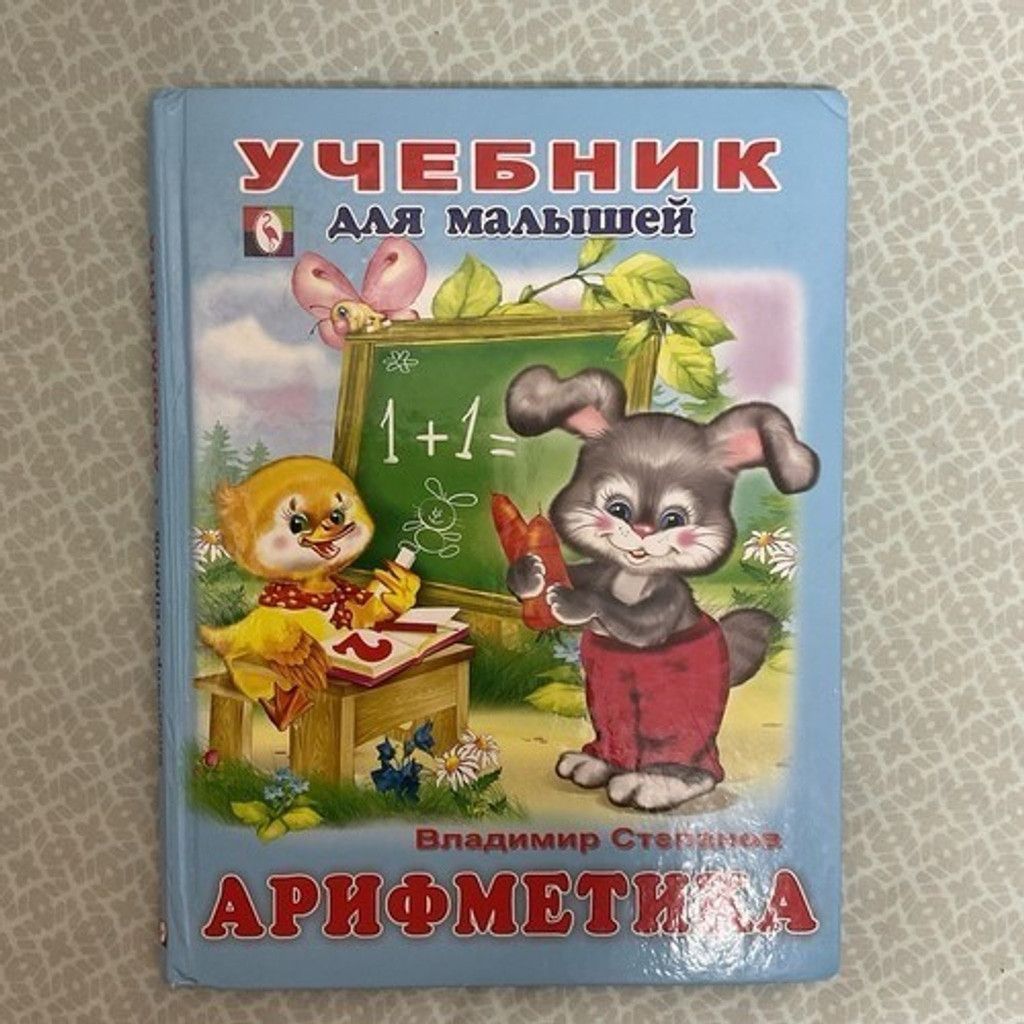 Other Учебник для малышей Арифметика В. Степанов Children's books Size ONE SIZE - 1 Thumbnail