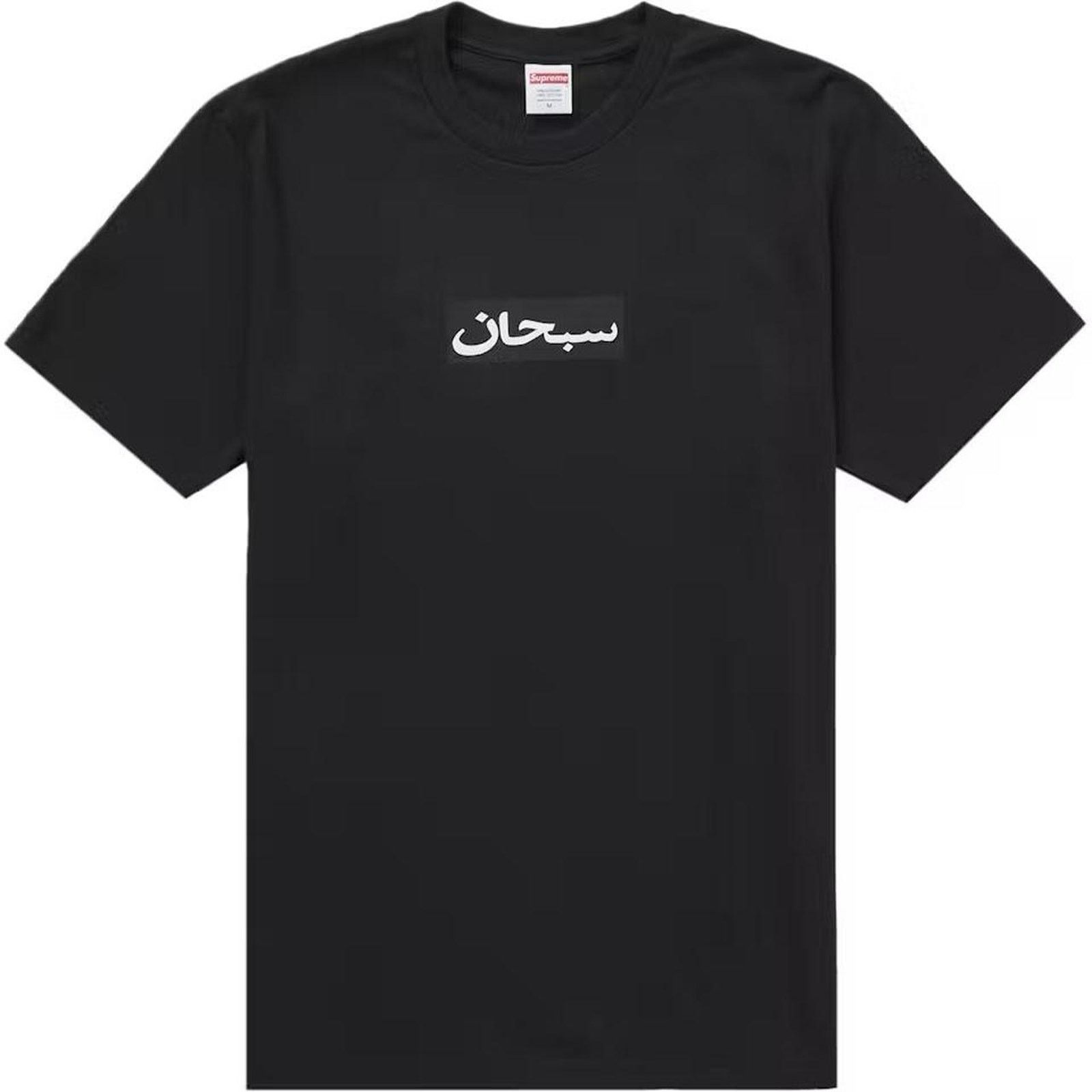Supreme 🖤 Supreme Arabic Box Logo Tee in Black XXL Size US XXL / EU 58 / 5 - 1 Thumbnail