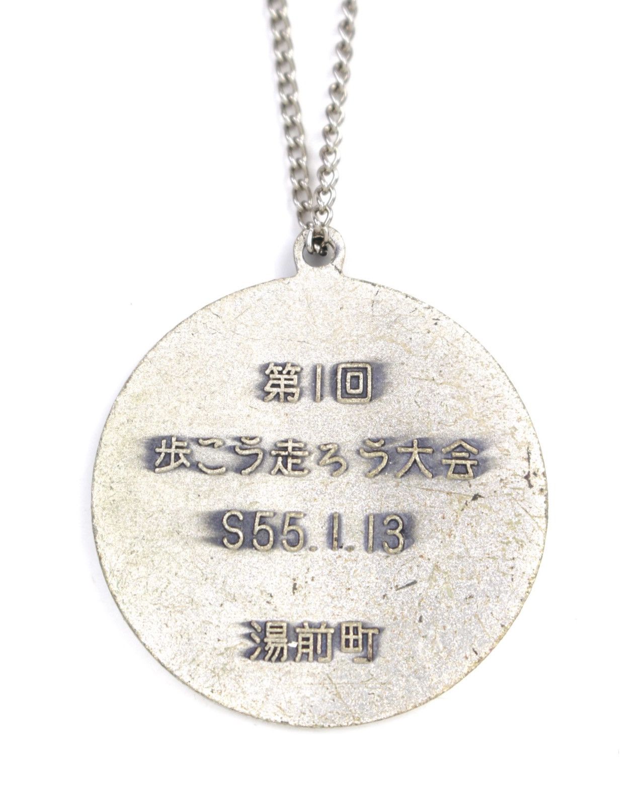 Vintage 1980 SHŌWA JAPAN WALK & RUN COMMEMORATIVE MEDAL NECKLACE Size ONE SIZE - 4 Thumbnail