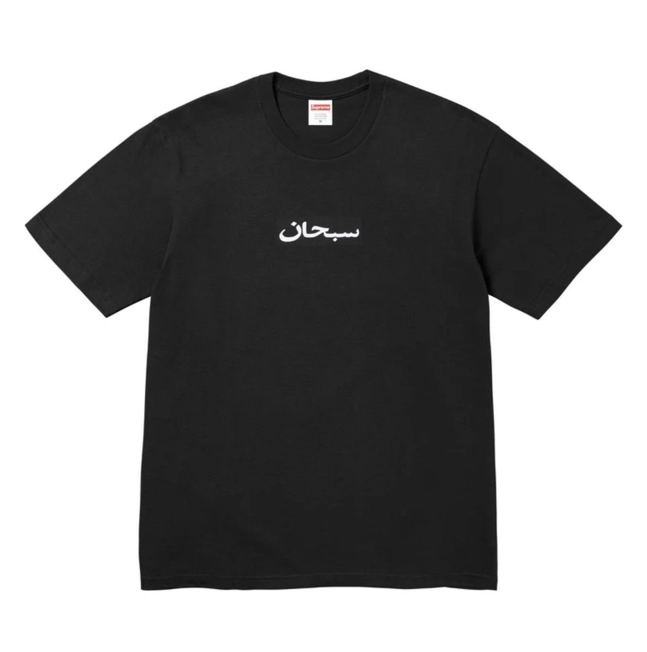 Supreme Supreme “arab box logo” Size US M / EU 48-50 / 2 - 1 Thumbnail