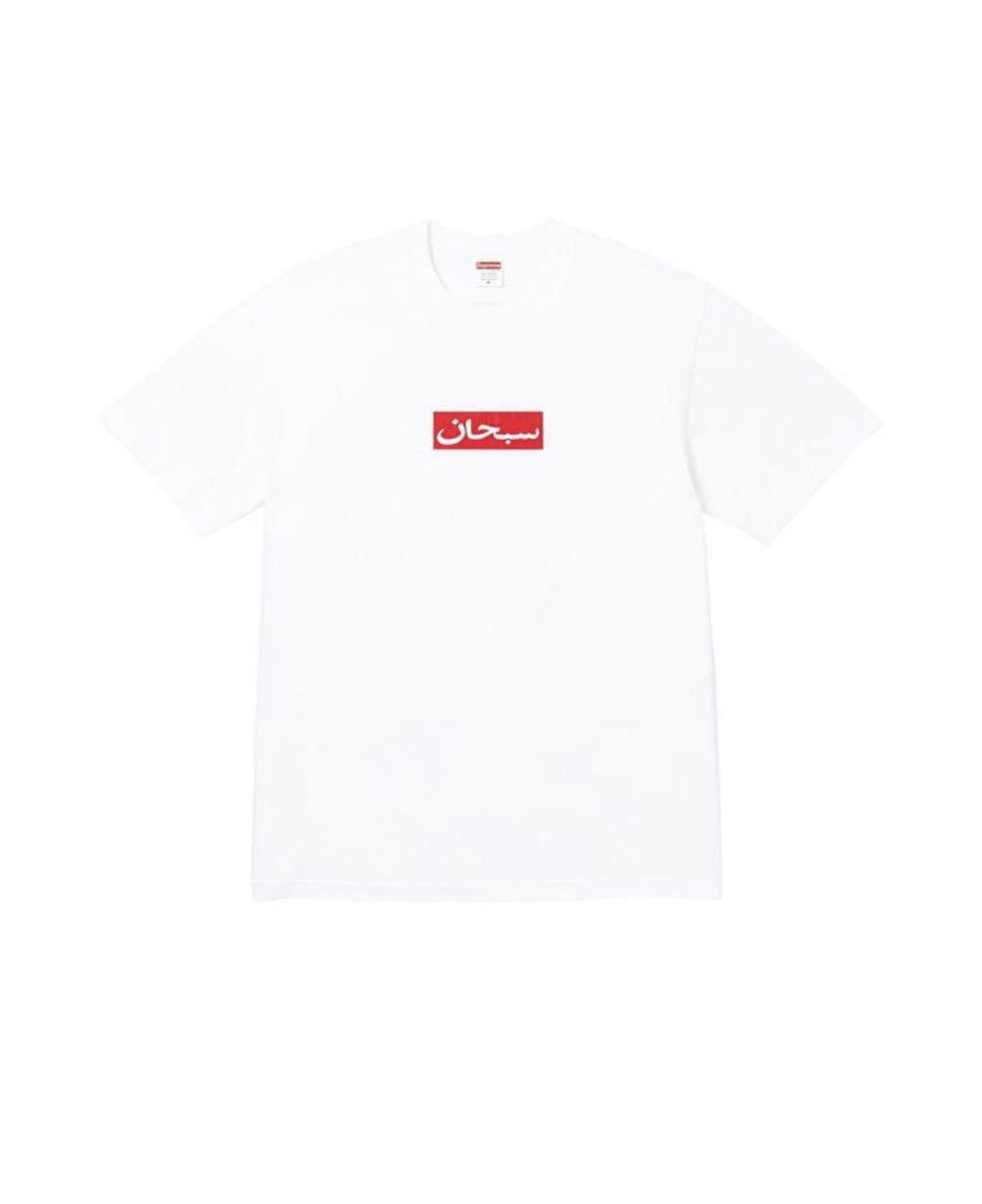 Supreme White 2026 Supreme Arabic Box Logo Tee Size US M / EU 48-50 / 2 - 1 Thumbnail