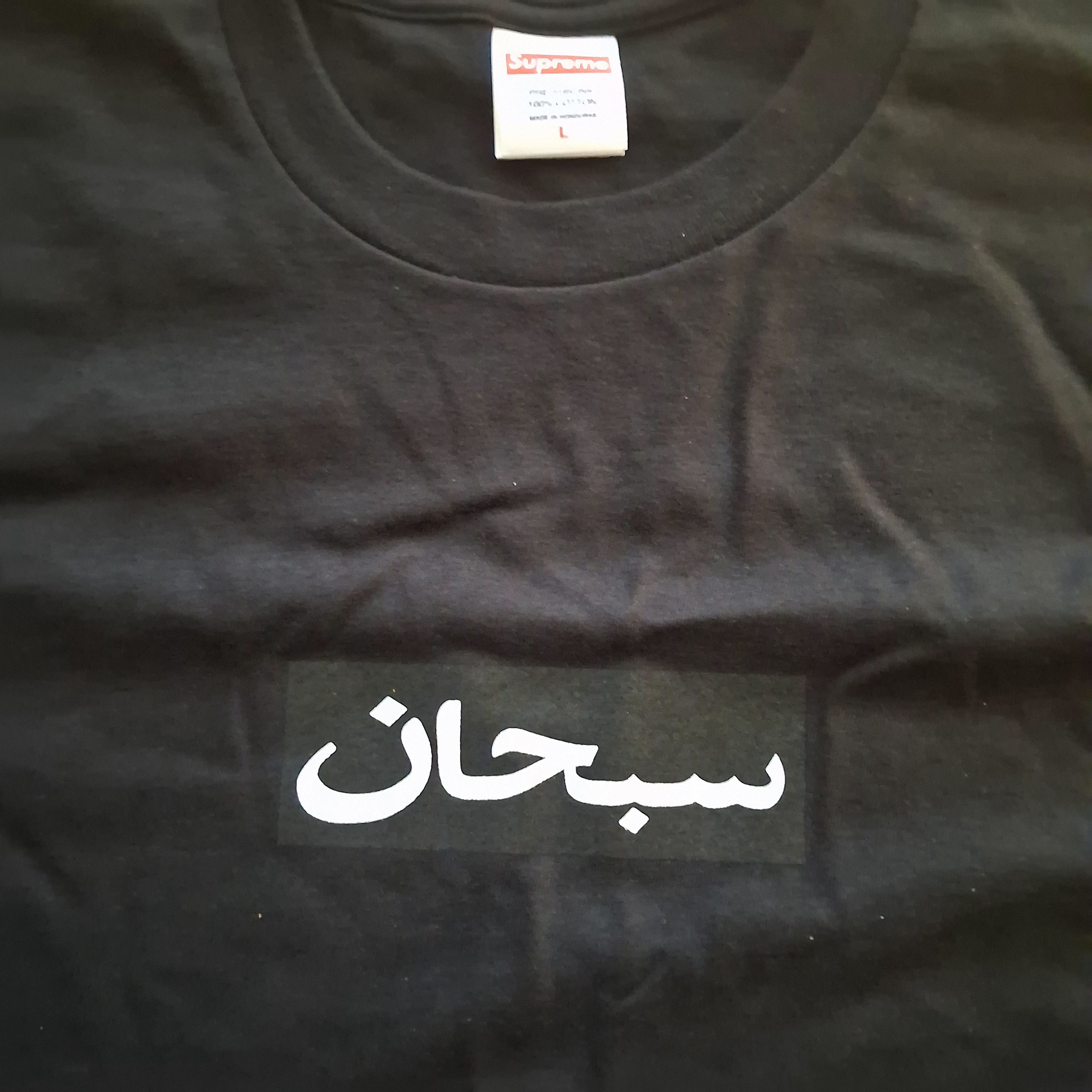 Supreme Supreme Arabic Box Logo Tee Black Size L DS Size US L / EU 52-54 / 3 - 3 Thumbnail