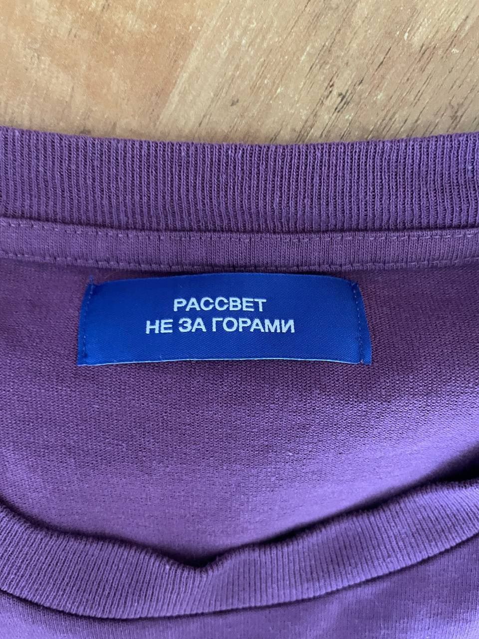 PACCBET PACCBET не за горами Tee T Shirt Purple Size US L / EU 52-54 / 3 - 13 Thumbnail