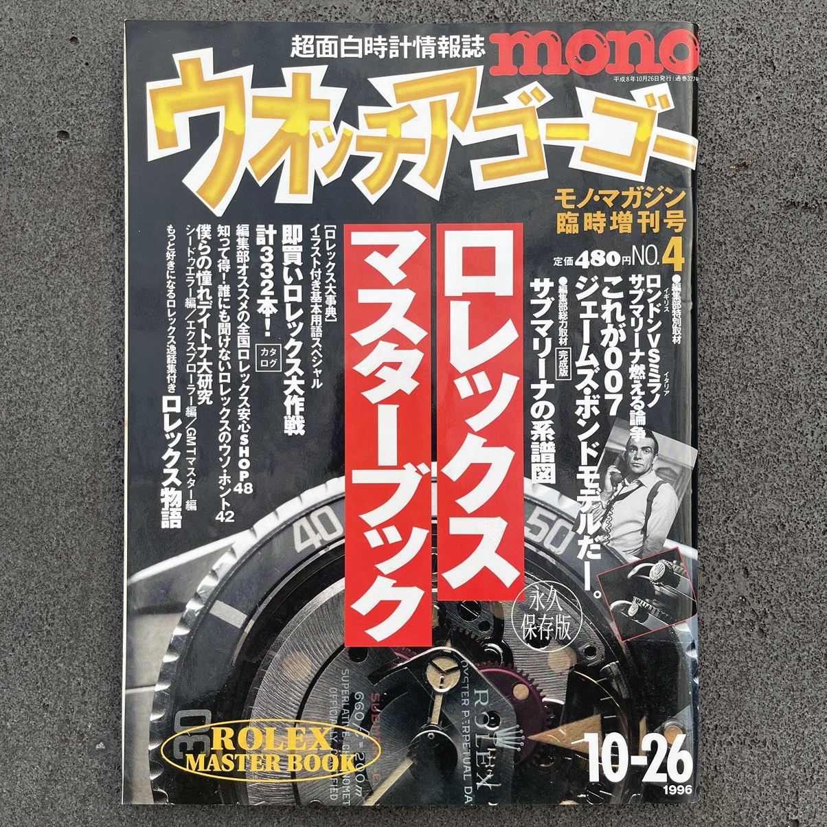 VINTAGE JAPANESE MAGAZINE MONO NO.4 ROLEX MASTER - OCT 1996