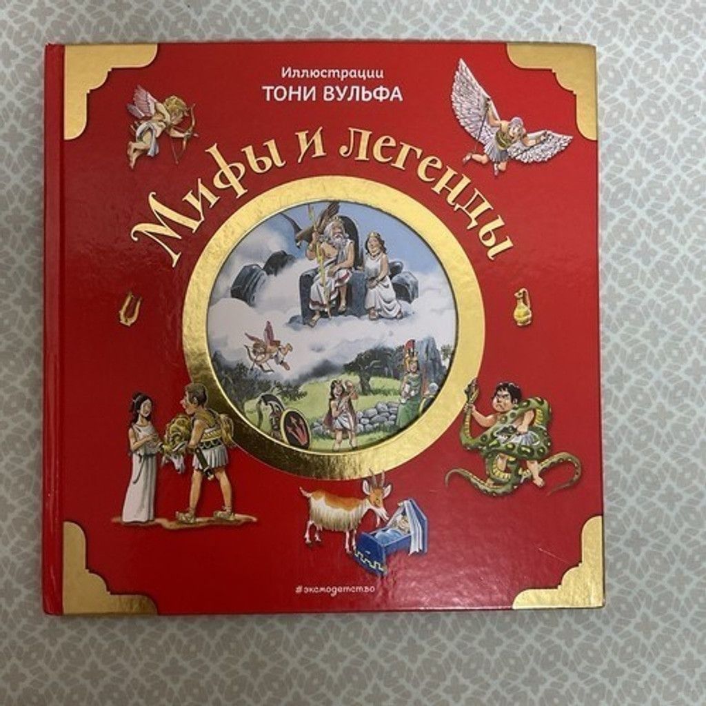The Unbranded Brand История Для Детей Казалис Анна: МИФЫ И ЛЕГЕНДЫ Kids Book Size ONE SIZE - 13 Thumbnail